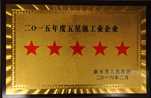 2015年度五星級(jí)工業(yè)企業(yè)
